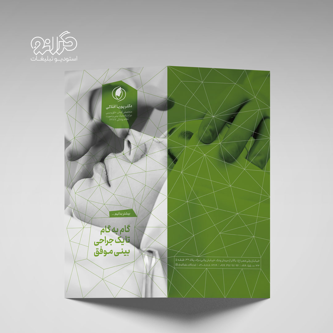 طراحی جلد بروشور دکتر پوریا افلاکی، با هویت بصری یکپارچه و تخصصی