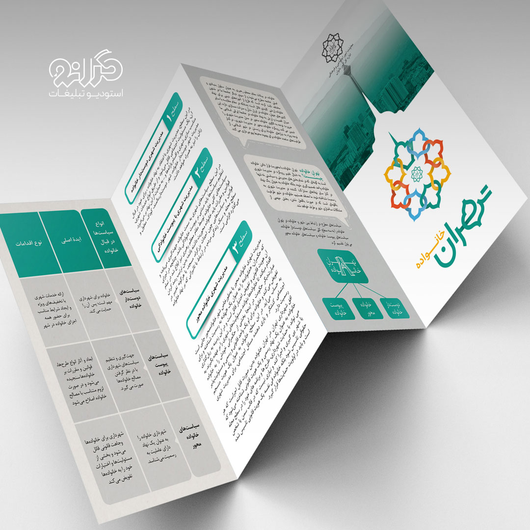 طراحی بروشور چهار لت شهرداری تهران، از نمونه‌کارهای استودیو تبلیغات گرانو