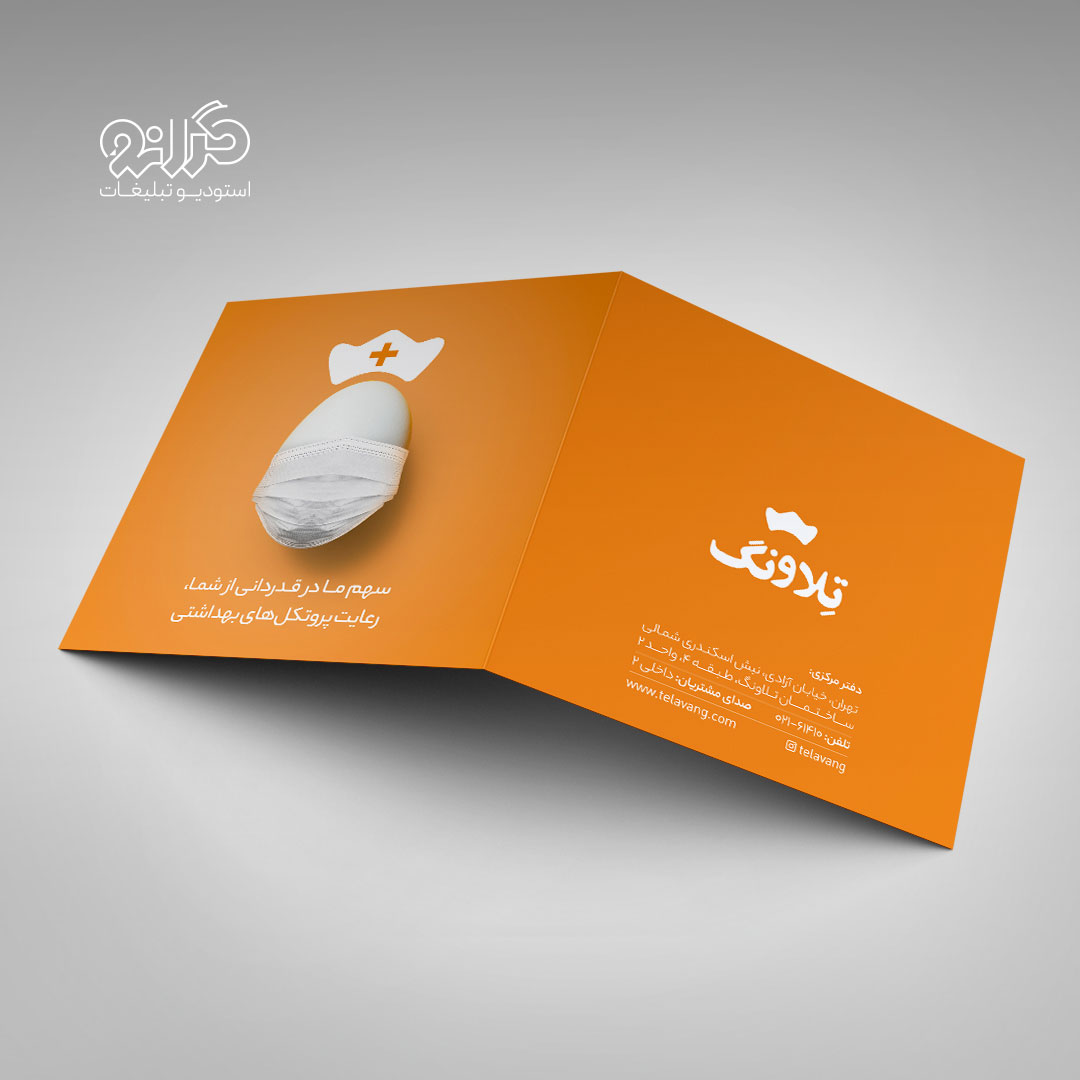 طراحی جلد کاتالوگ صنایع تخم‌مرغ تلاونگ، از نمونه‌کارهای استودیو تبلیغات گرانو