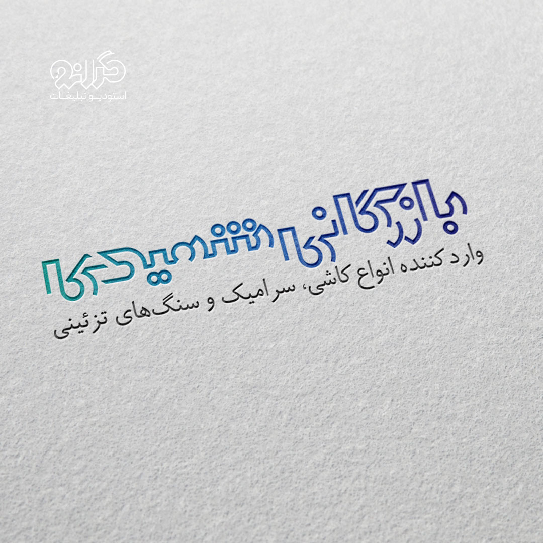 نمونه‌ای از اتود پیشنهادی برای طراحی لوگوی گروه بازرگانی شهیدی با تمرکز بر نمادهای بصری