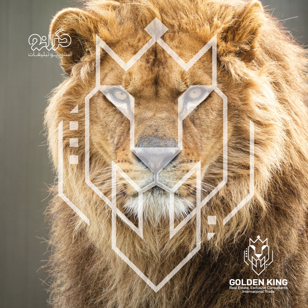تصویر لوگوی گلدن‌کینگ با الهام مستقیم از سر شیر، برای تاکید بر قدرت و رهبری برند