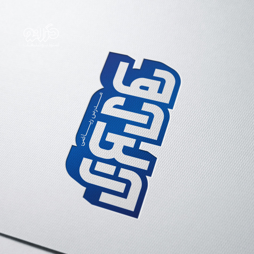 نمونه‌ای از اتود پیشنهادی برای طراحی لوگوی مدرس ریاضی با تمرکز بر نوشتار