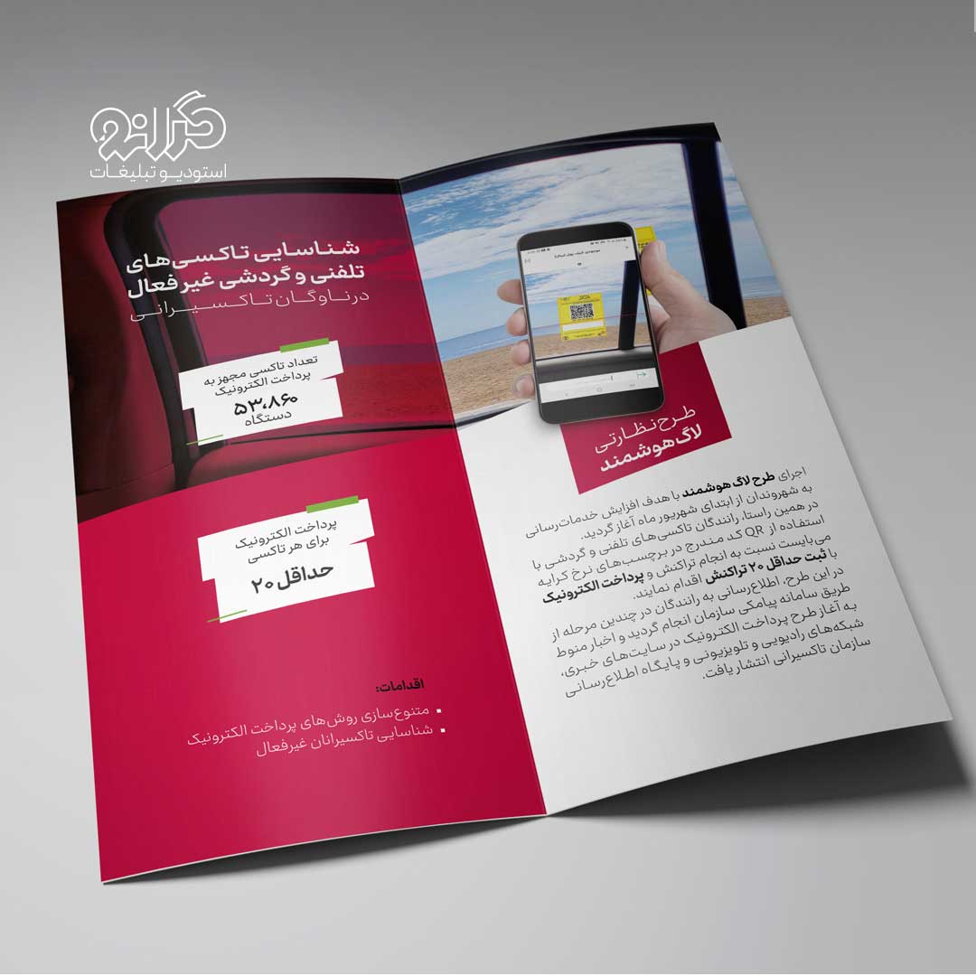 طراحی بروشور و کاتالوگ سازمان تاکسیرانی تهران توسط استودیو تبلیغات گرانو