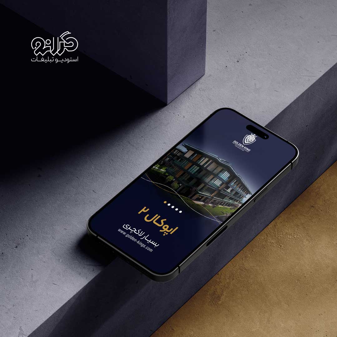 تصویر نمای بیرونی ملک در قالب طراحی استراتژیک استودیو تبلیغات گرانو.