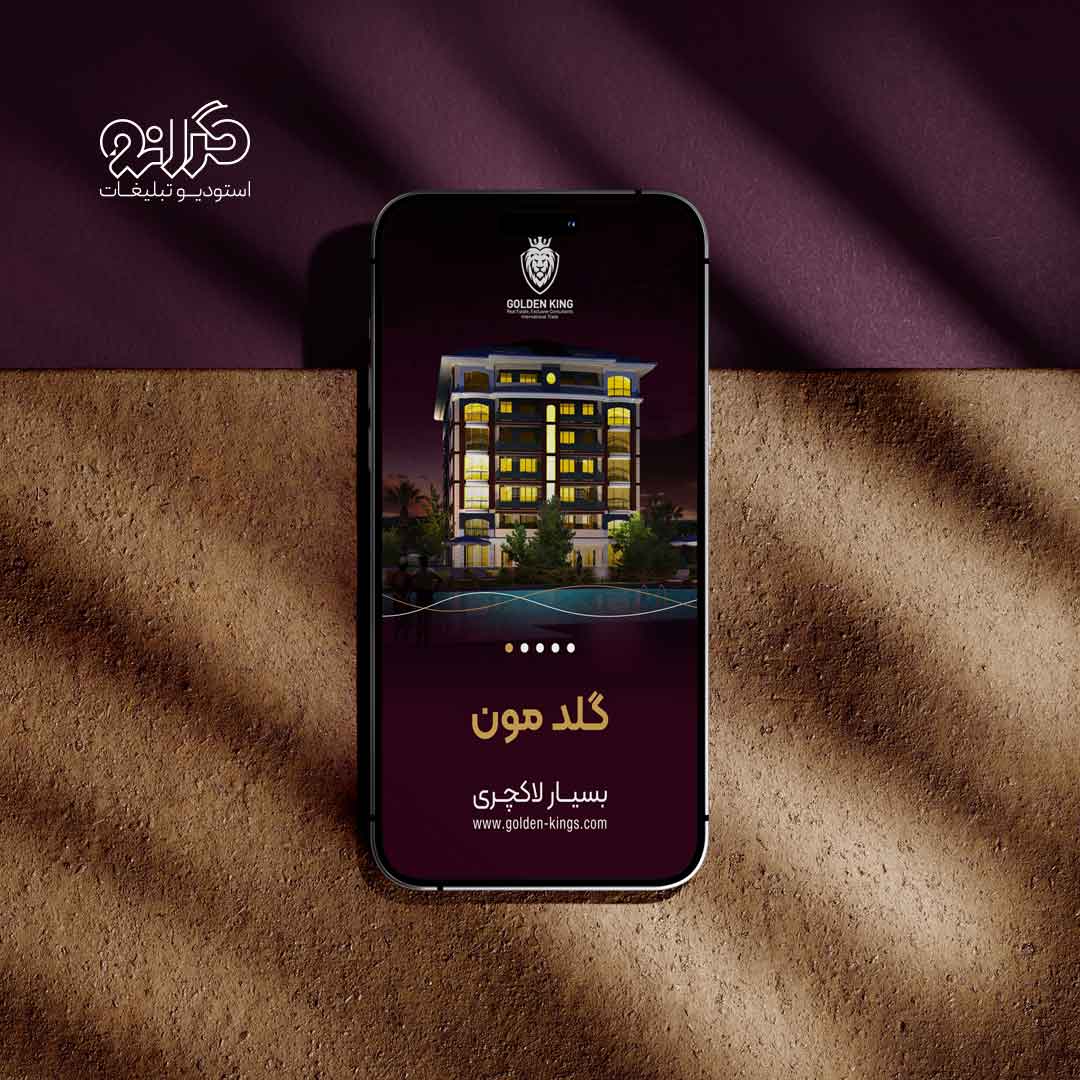 طراحی سوشال مدیا گلدن کینگ با چیدمان یکپارچه و لوکس، محصول استودیو تبلیغات گرانو.