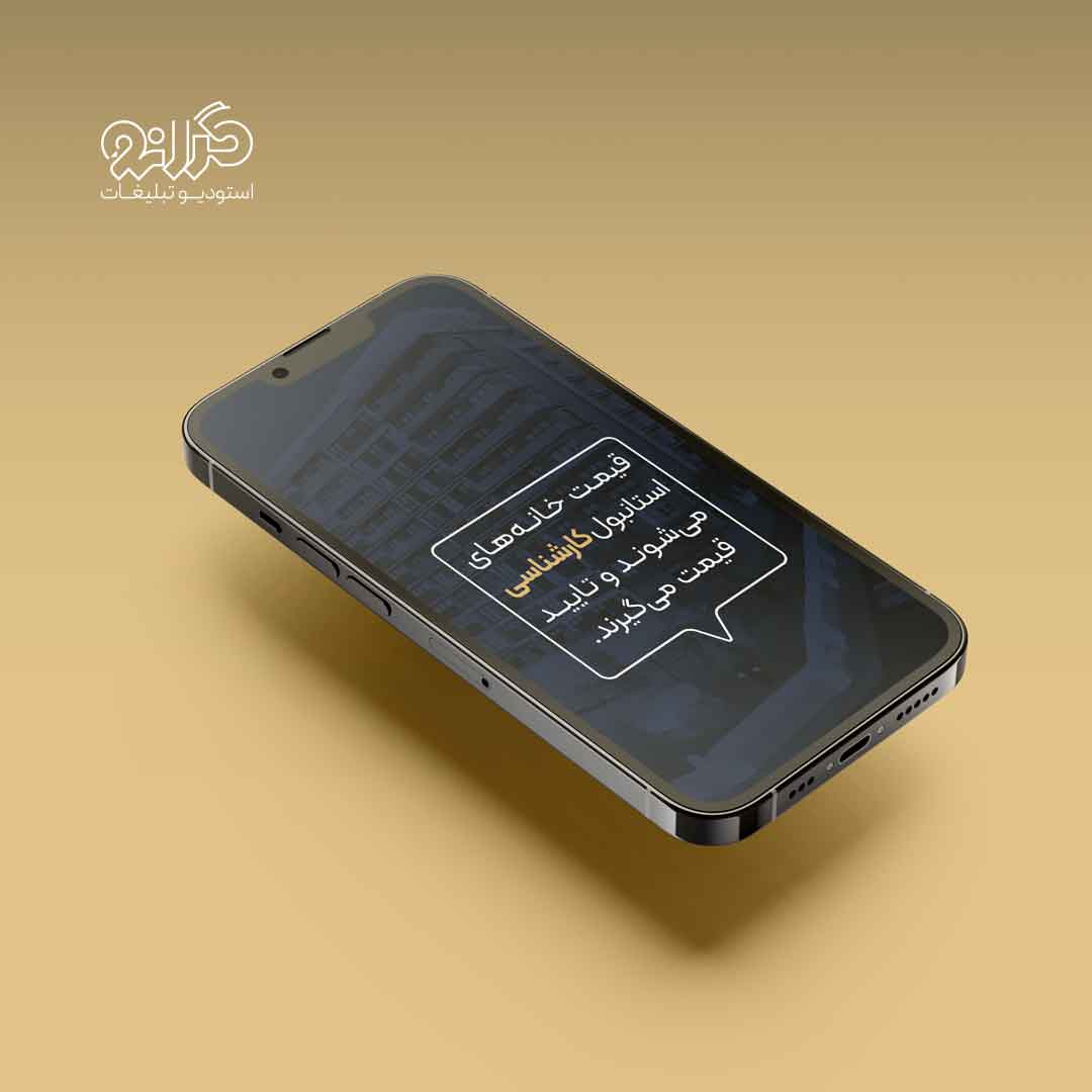 طراحی گرافیکی استوری املاک با تمرکز بر قیمت آپارتمان در استانبول | استودیو تبلیغات گرانو