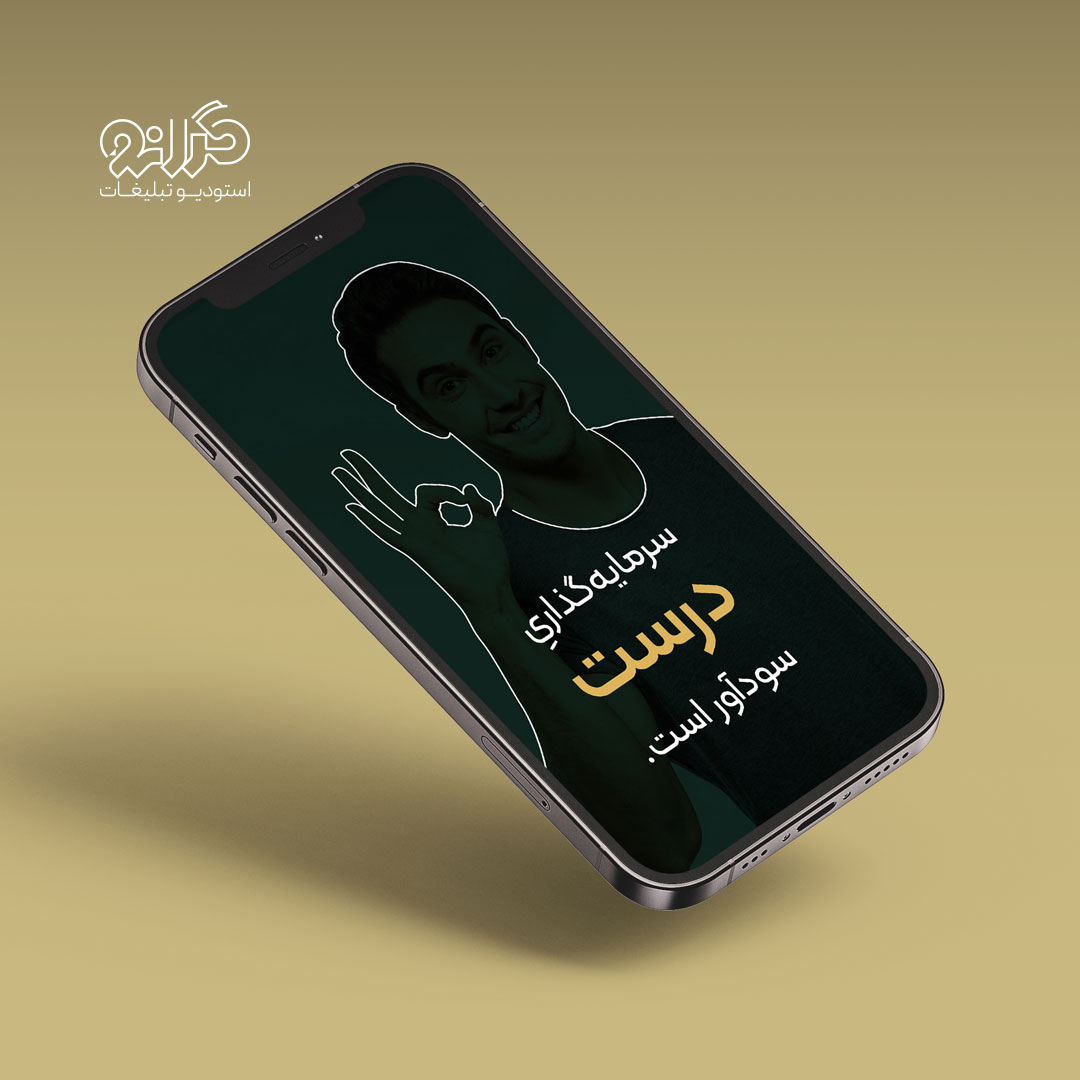 طراحی استوری شرکت گلدن کینگ با موضوع سرمایه‌گذاری درست | کاری از استودیو تبلیغات گرانو