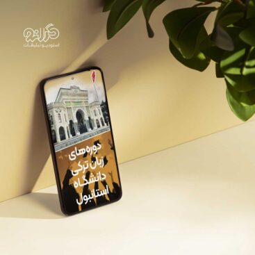 طراحی استوری معرفی دوره زبان ترکی دانشگاه استانبول کاری از استودیو تبلیغات گرانو