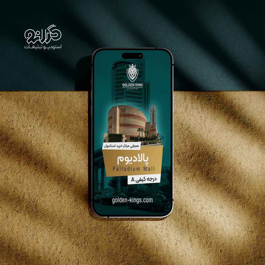 طراحی استوری معرفی مرکز خرید پالادیوم استانبول کاری از استودیو گرانو.