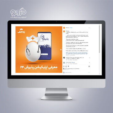 طراحی پست معرفی اپلیکیشن سلامت و درمانی پذیرش ۲۴ توسط تیم گرانو (استودیو تبلیغاتی)