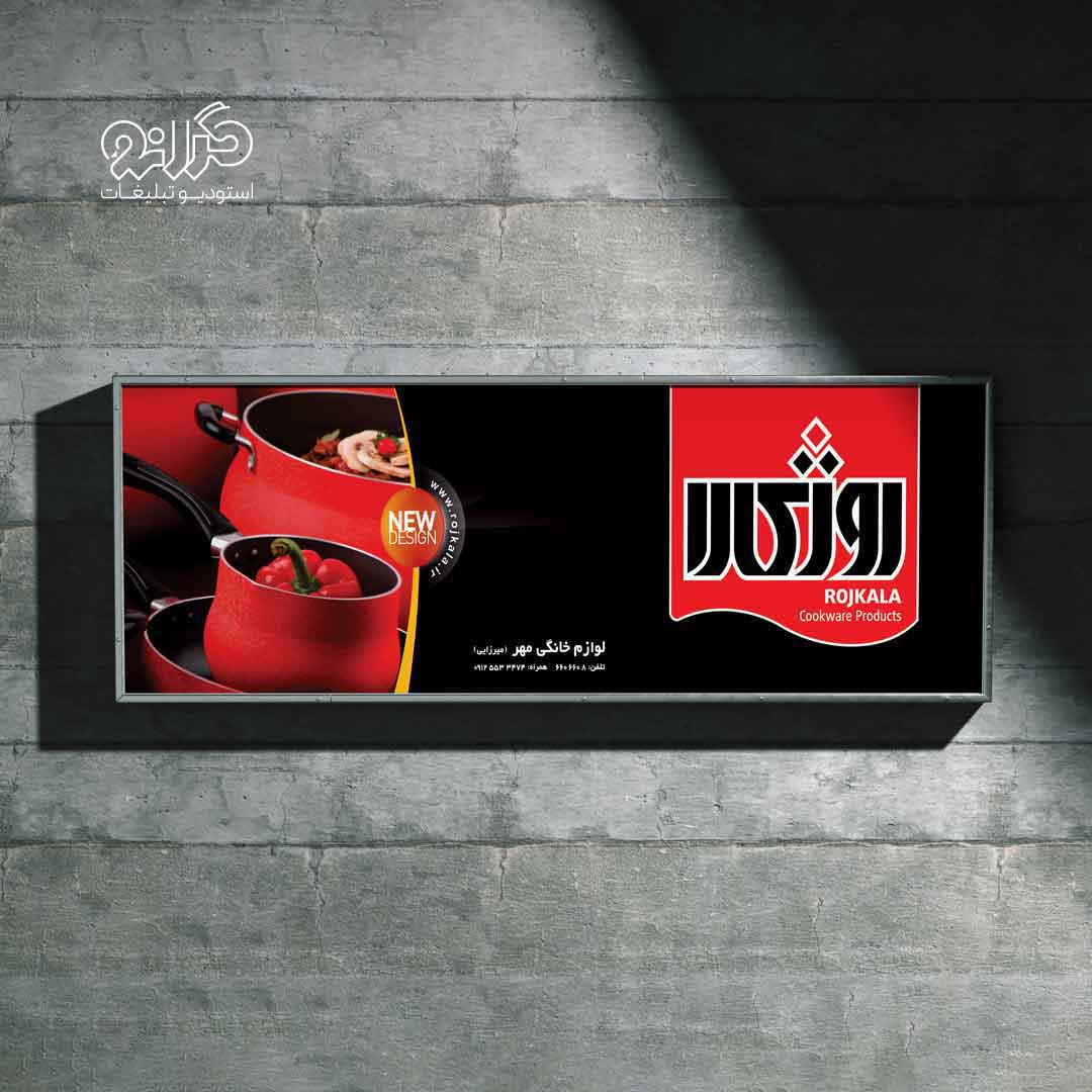 طراحی بیلبورد تبلیغاتی شرکت روژکالا توسط استودیو تبلیغات گرانو
