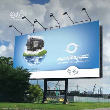 طراحی بیلبورد تبلیغاتی شرکت تهویه آذر نسیم توسط استودیو تبلیغات گرانو