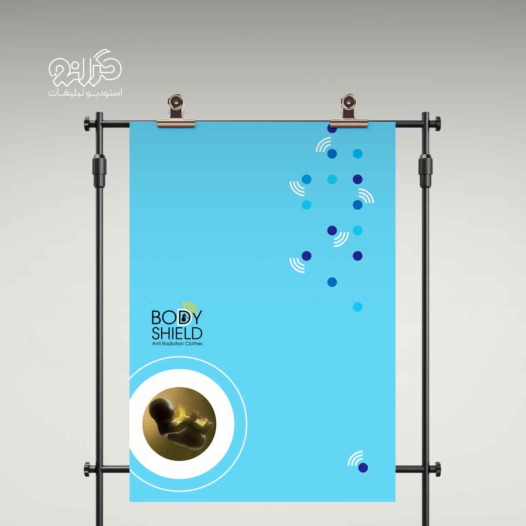 طراحی پوستر تبلیغاتی لباس بارداری ضد امواج بادی شیلد | استودیو تبلیغات گرانو