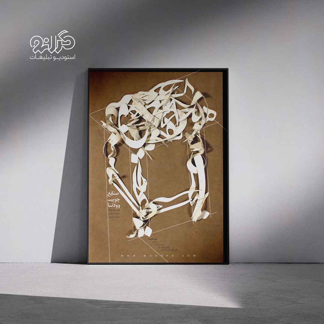 طراحی پوستر فرهنگی تایپوگرافی با ترکیب‌بندی مفهومی | استودیو گرانو