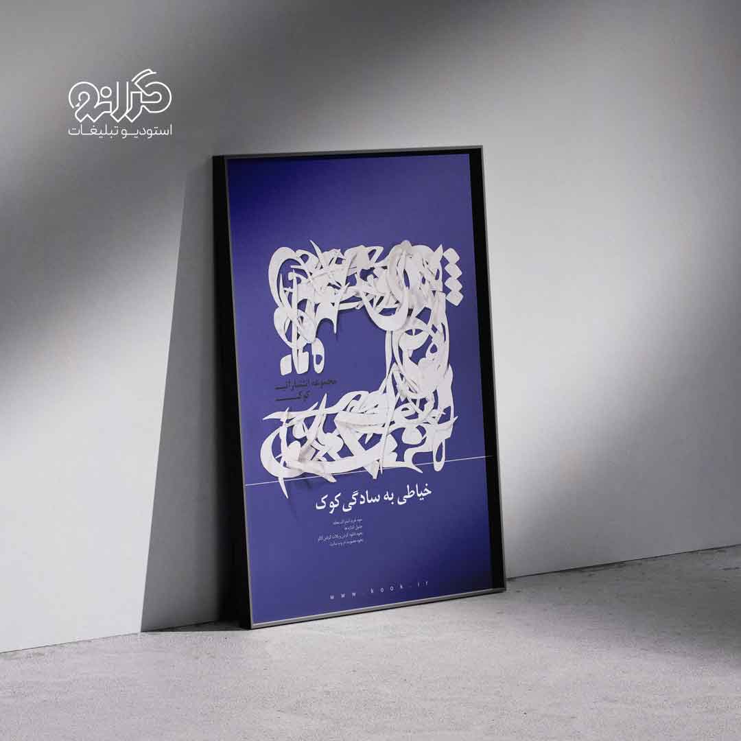طراحی پوستر تایپوگرافی تجاری با محوریت حروف‌نگاری توسط استودیو تبلیغات گرانو