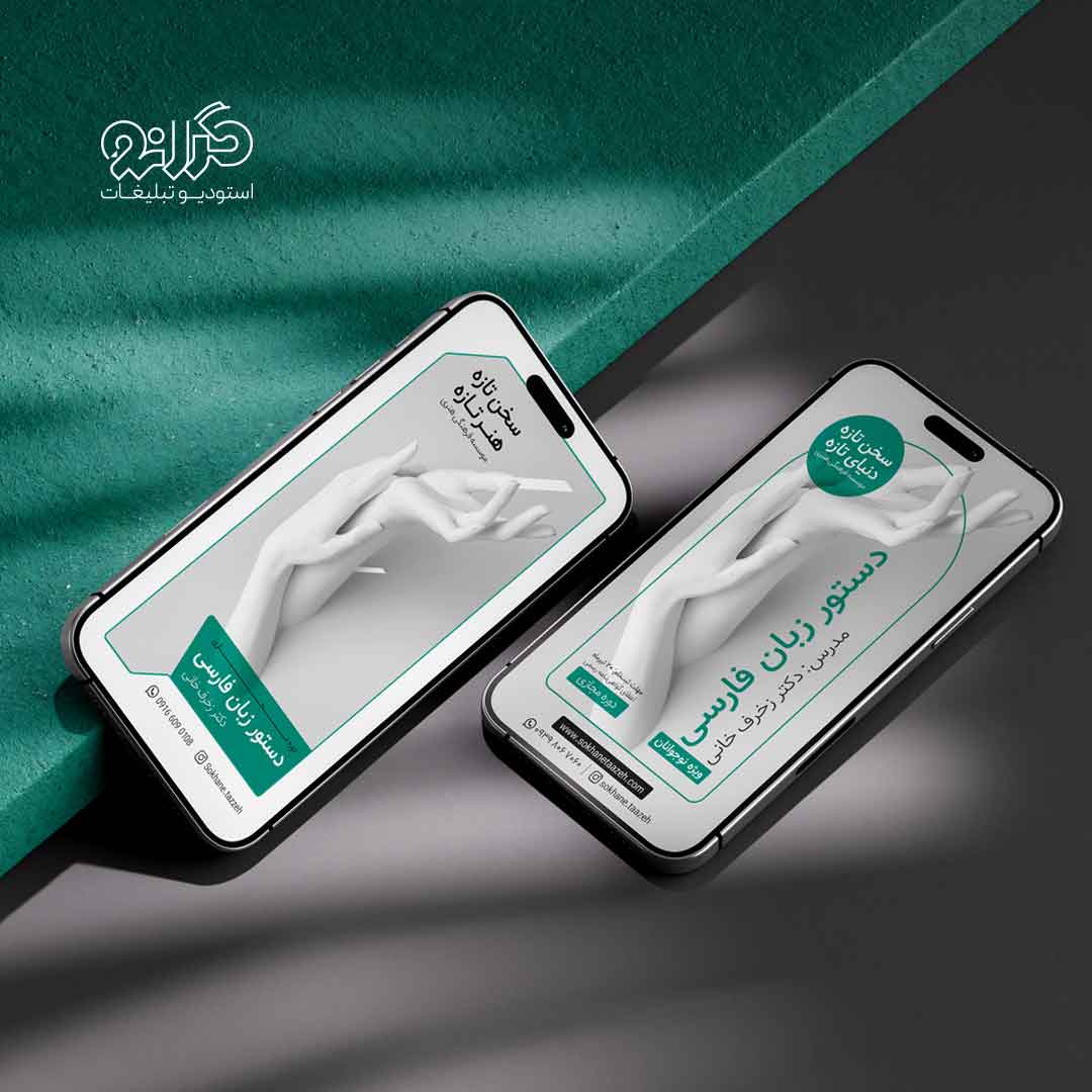 طراحی پوستر فرهنگی برای موسسه سخن تازه؛ معرفی فعالیت‌ها و توسط استودیو تبلیغات گرانو.